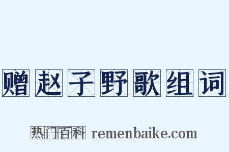 赠赵子野歌组词是什么意思的图片